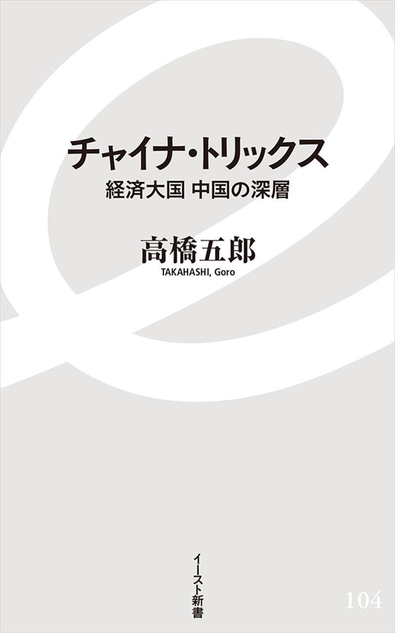 チャイナ・トリックス 経済大国中国の深層