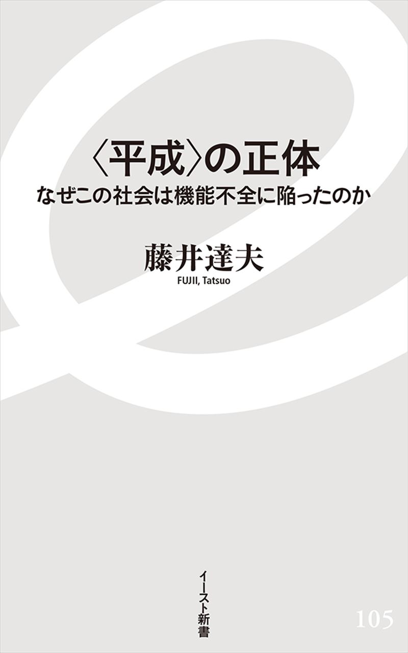 〈平成〉の正体 なぜこの社会は機能不全に陥ったのか