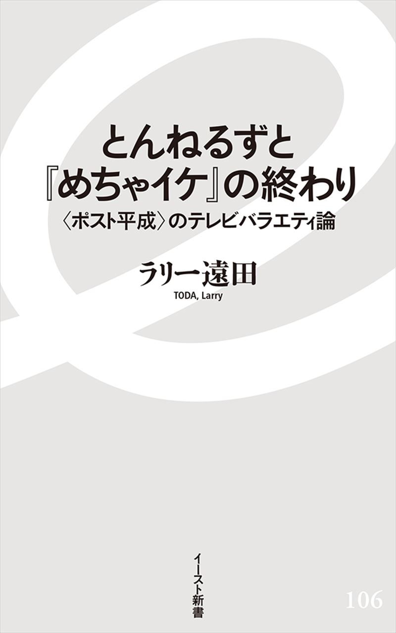 とんねるずと『めちゃイケ』の終わり 〈ポスト平成〉のテレビバラエティ論