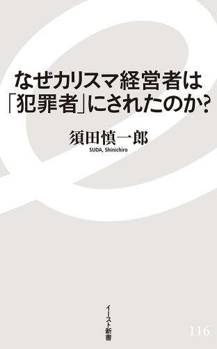 なぜカリスマ経営者は「犯罪者」にされたのか?