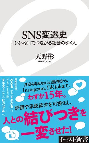 SNS変遷史 「いいね！」でつながる社会のゆくえ