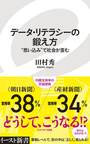 データ・リテラシーの鍛え方 “思い込み”で社会が歪む