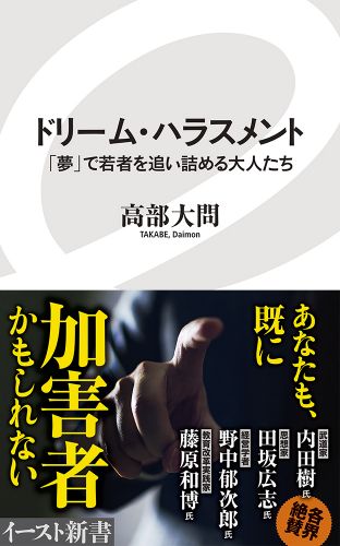 ドリーム・ハラスメント 「夢」で若者を追い詰める大人たち