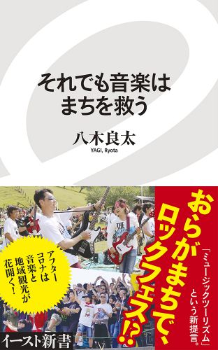 それでも音楽はまちを救う