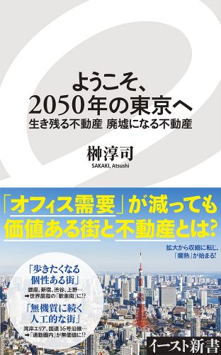 ようこそ、2050年の東京へ 生き残る不動産　廃墟になる不動産