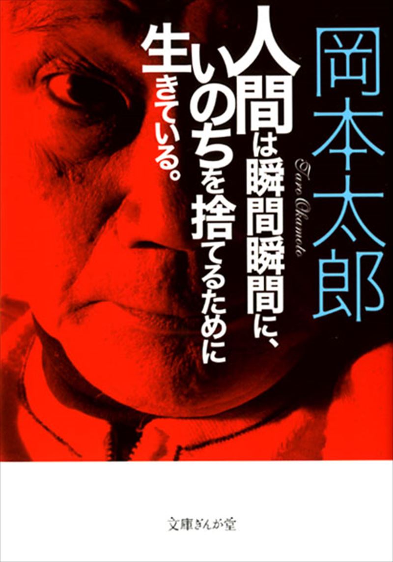 人間は瞬間瞬間に、いのちを捨てるために生きている。