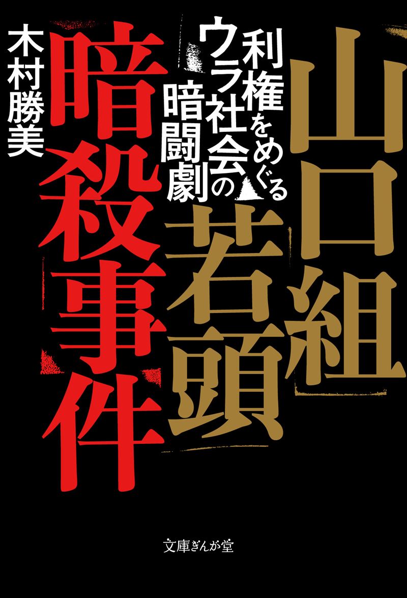 山口組若頭暗殺事件 利権をめぐるウラ社会の暗闘劇