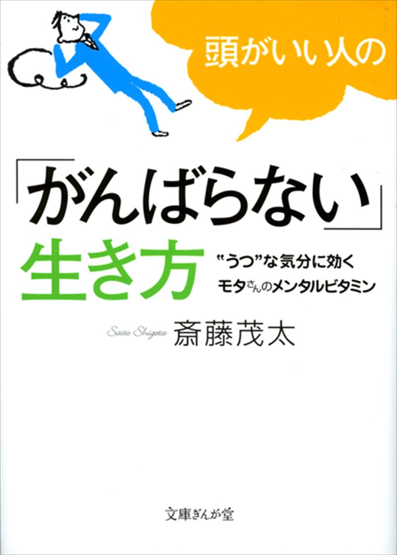 頭がいい人の「がんばらない」生き方