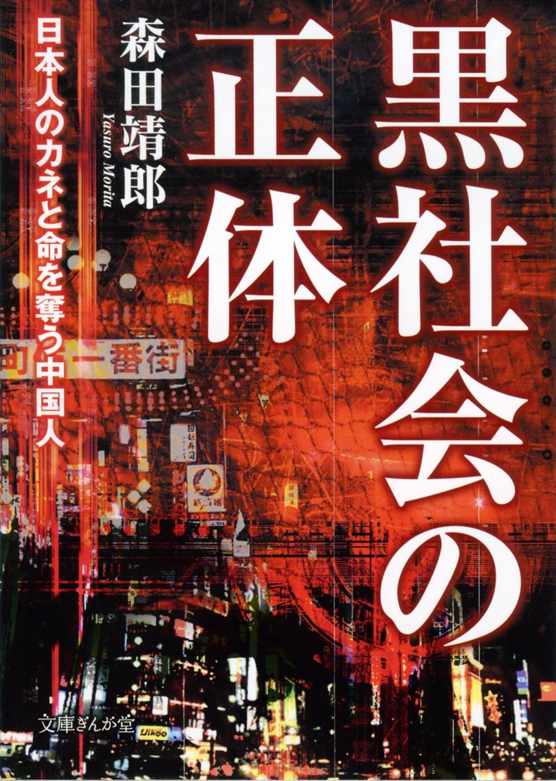 黒社会の正体 日本人のカネと命を奪う中国人