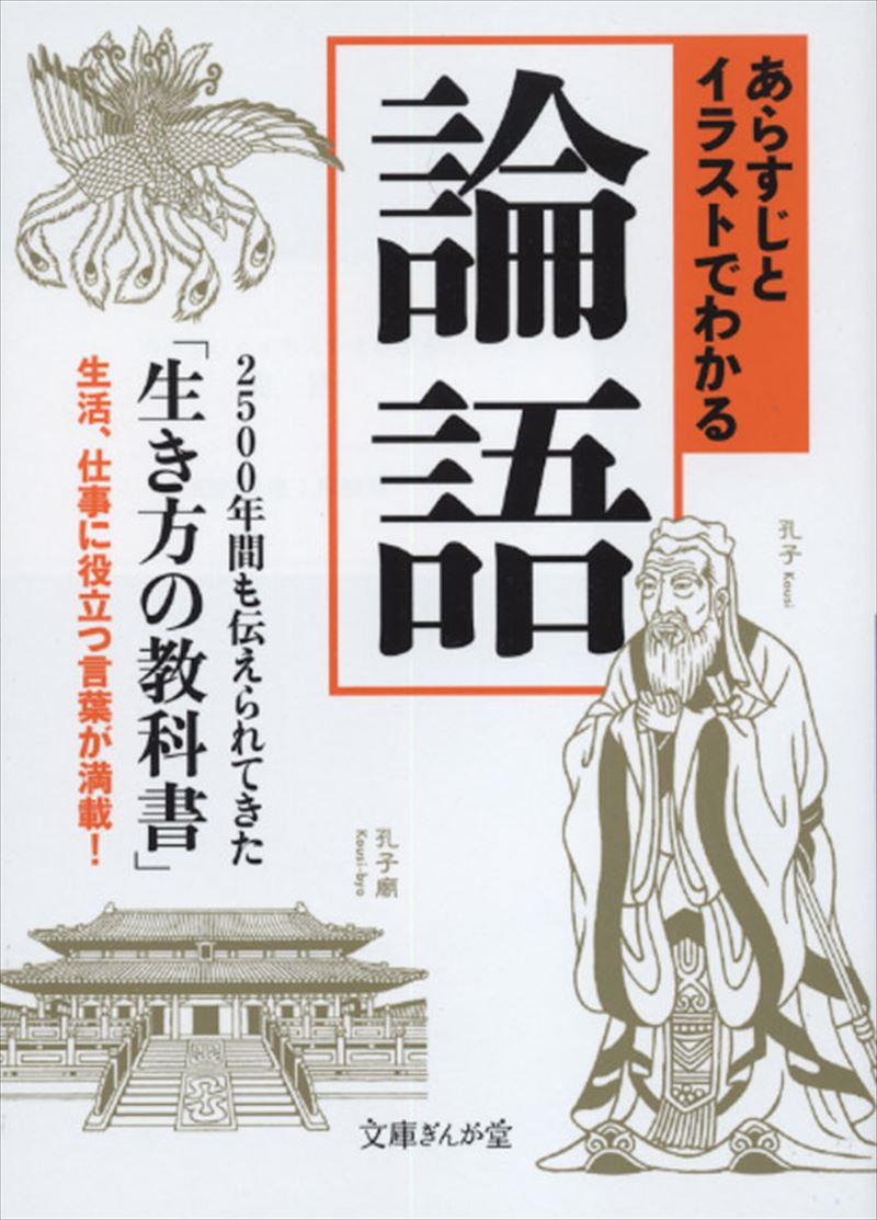 ぎんが堂　あらすじとイラストでわかる論語