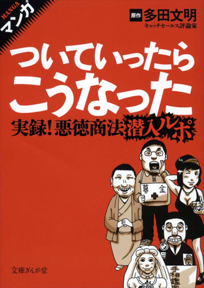 マンガ ついていったらこうなった 悪徳商法潜入ルポ