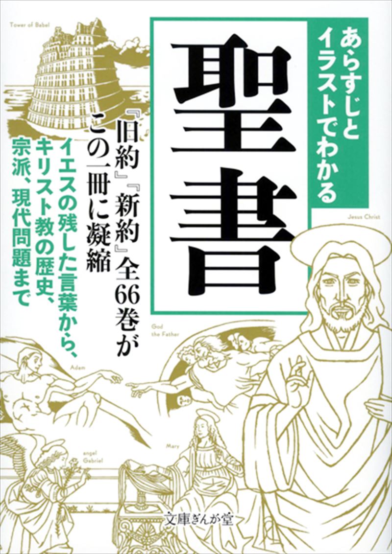 ぎんが堂　あらすじとイラストでわかる聖書