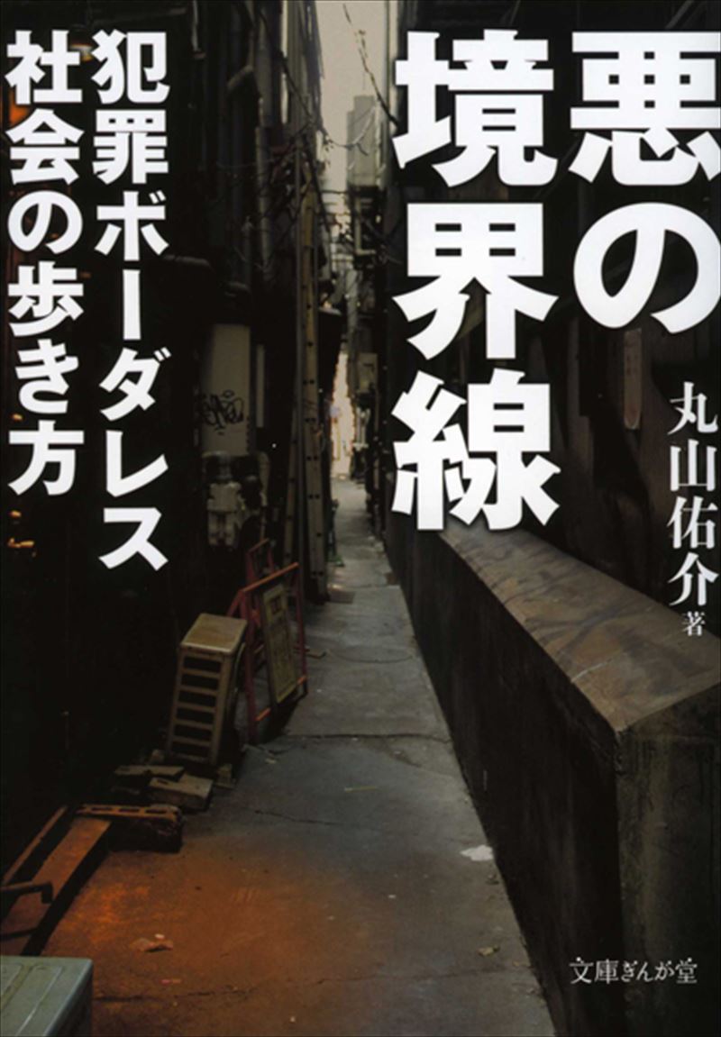 悪の境界線 犯罪ボーダレス社会の歩き方