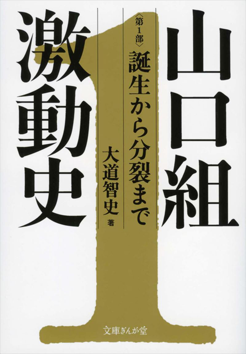 山口組激動史〈第１部〉誕生から分裂まで