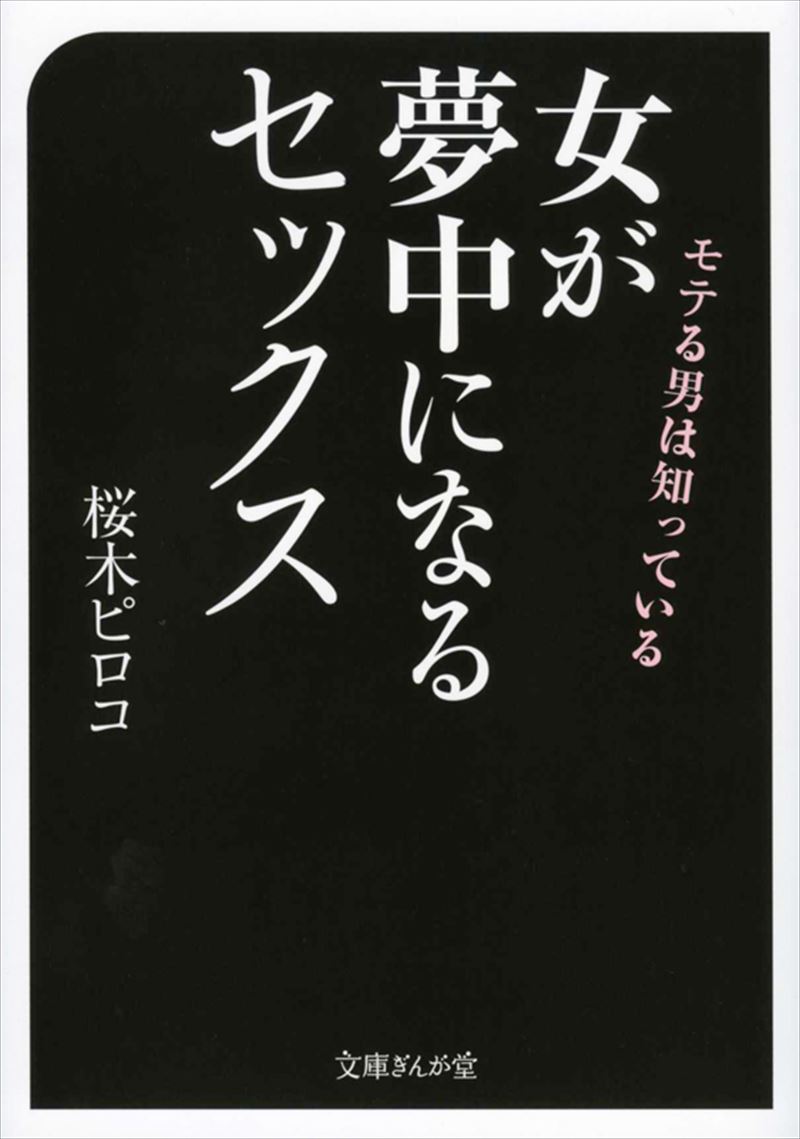 モテる男は知っている　女が夢中になるセックス