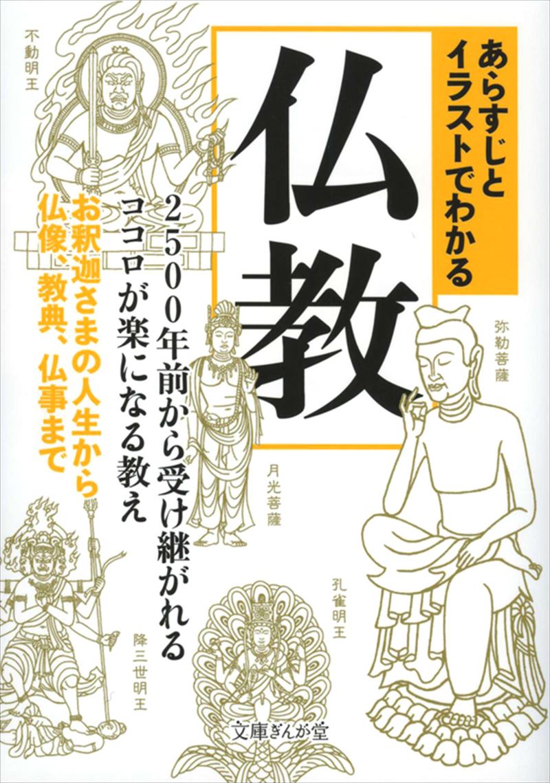 ぎんが堂　あらすじとイラストでわかる仏教