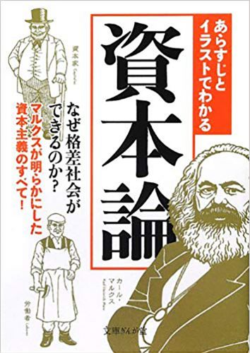 あらすじとイラストでわかる資本論