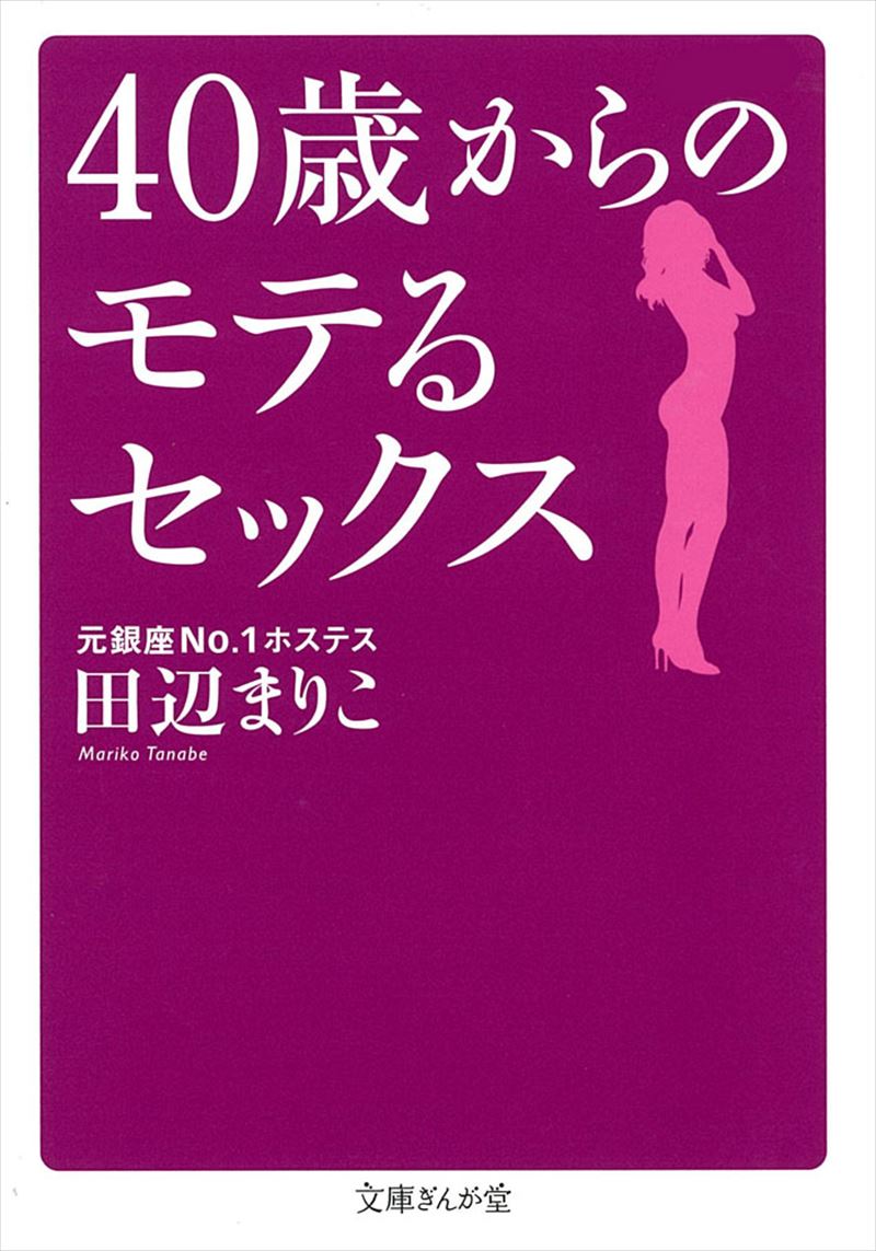 40歳からのモテるセックス