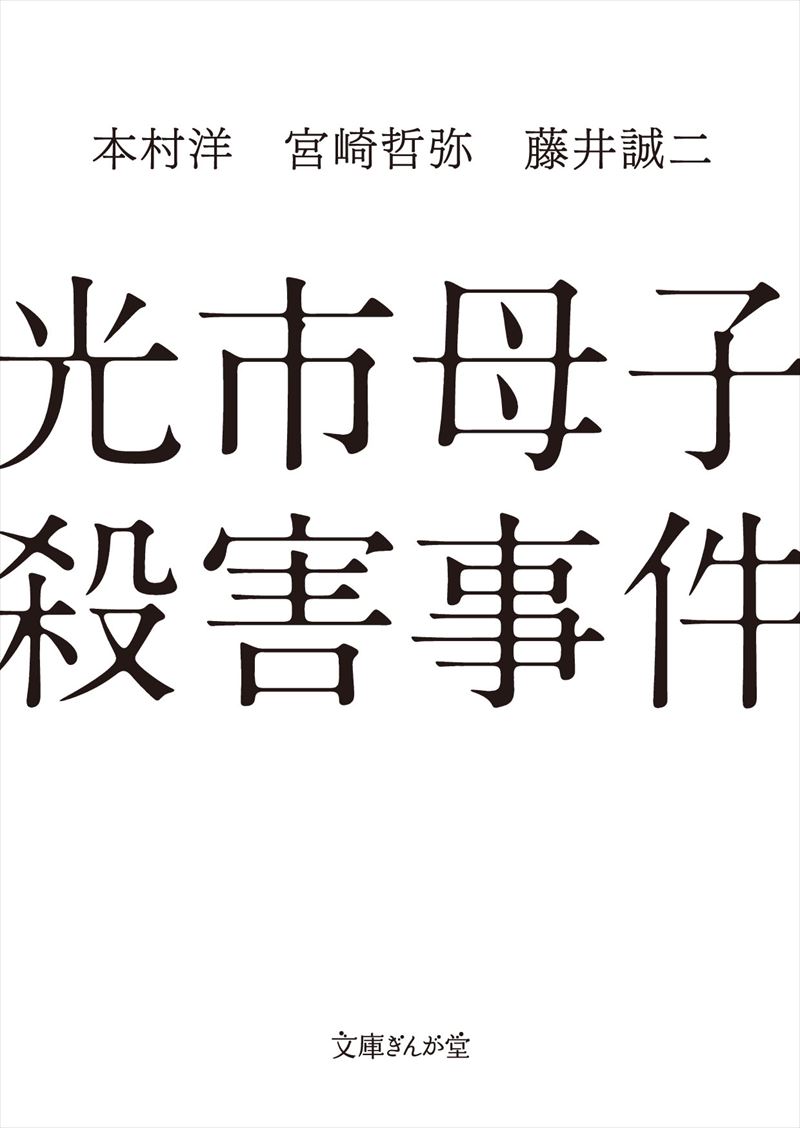 光市母子殺害事件