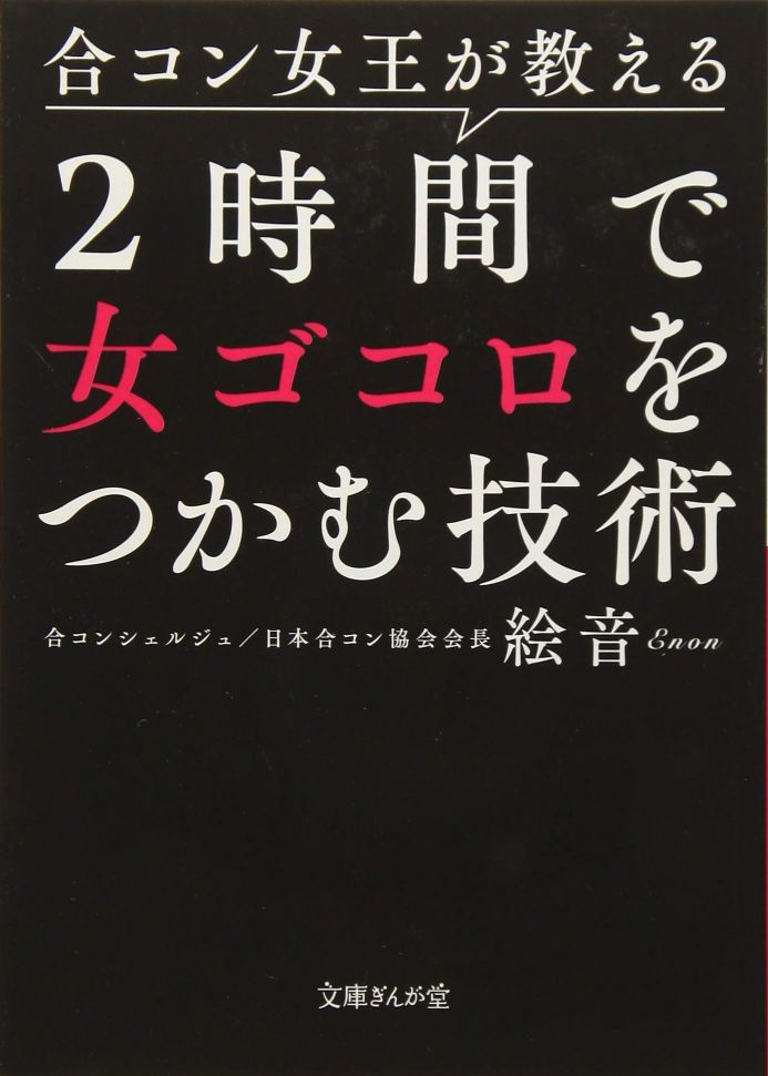 合コン女王が教える　２時間で女ゴコロをつかむ技術