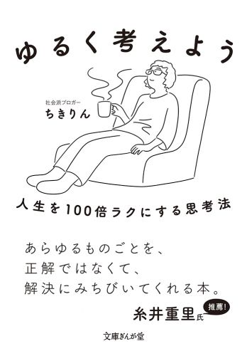 ゆるく考えよう　人生を１００倍ラクにする思考法