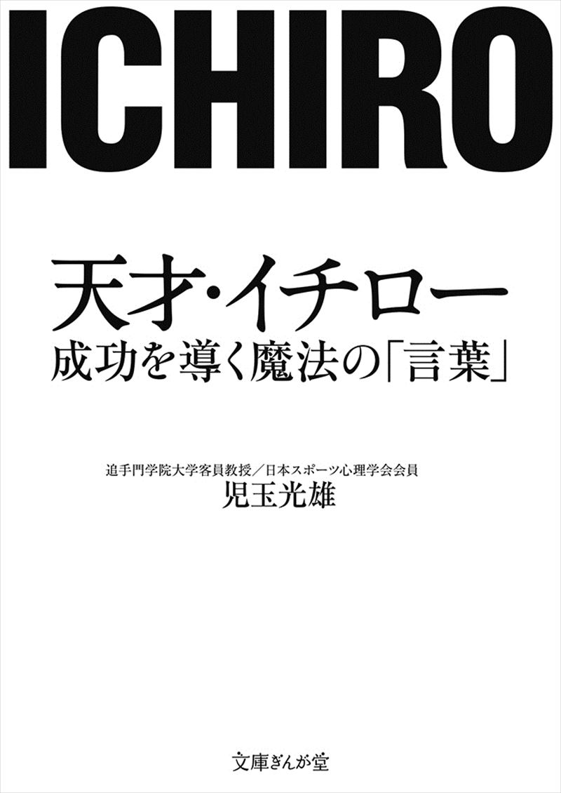 天才・イチロー　成功を導く魔法の「言葉」