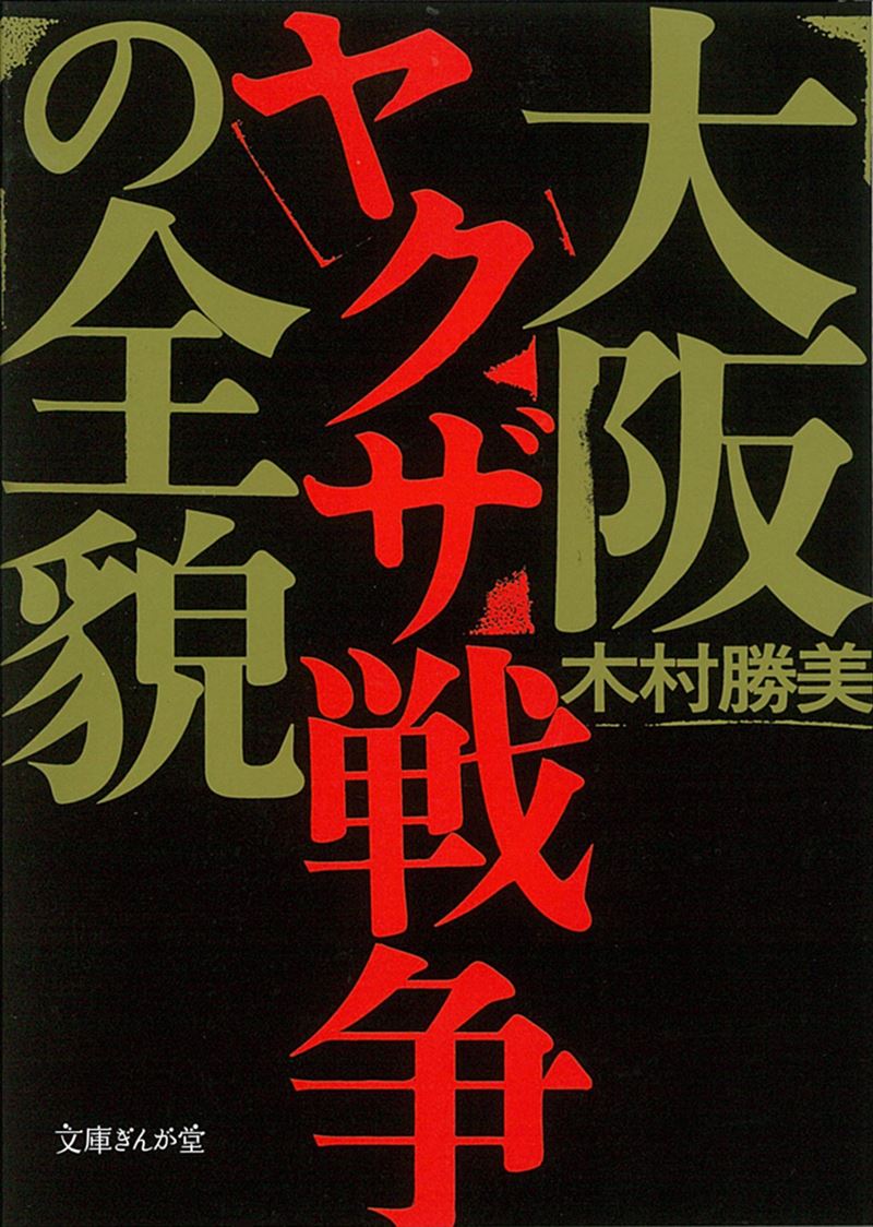 大阪ヤクザ戦争の全貌