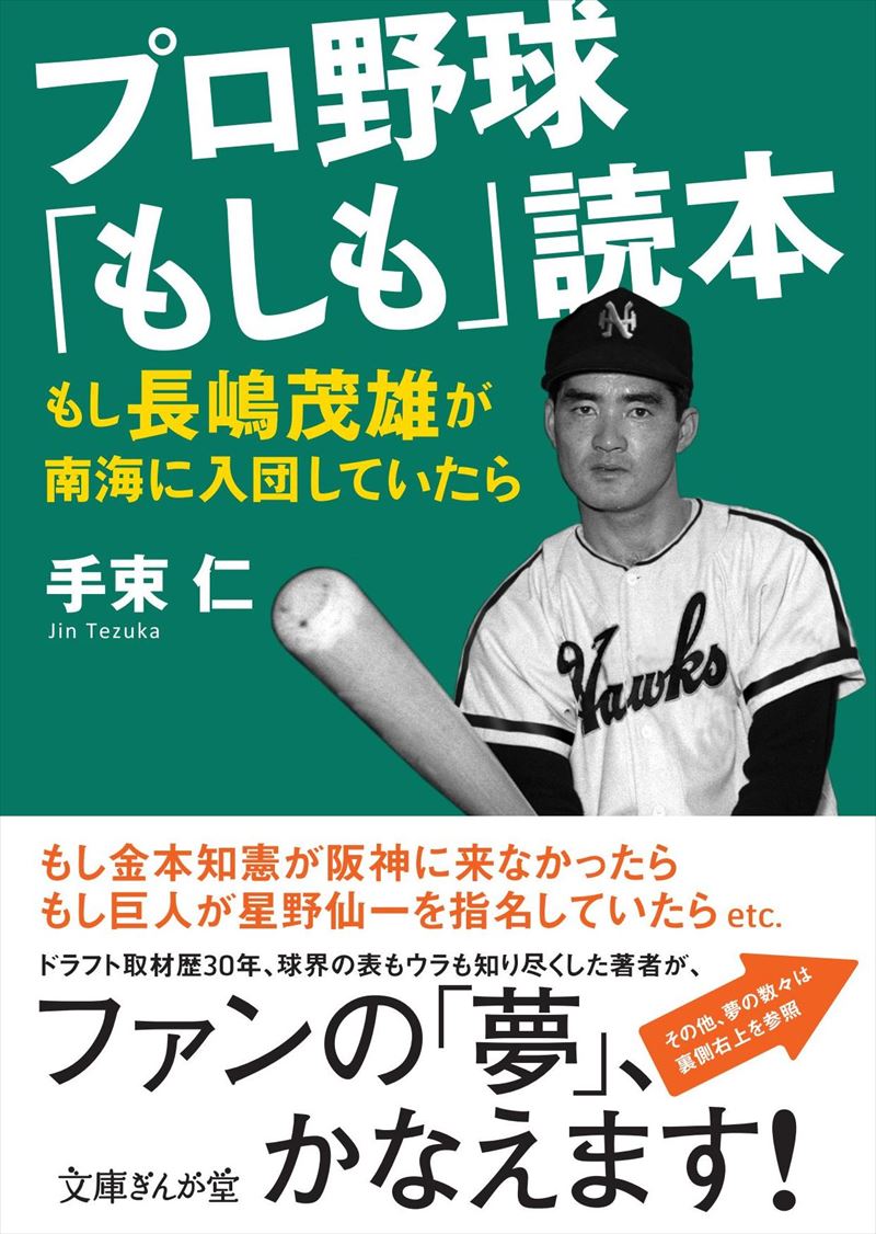 プロ野球「もしも」読本 もし長嶋茂雄が南海に入団していたら