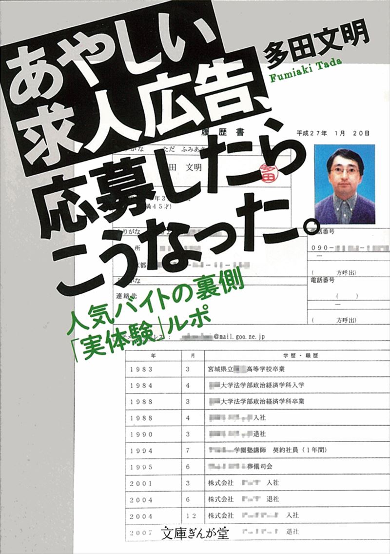 あやしい求人広告、応募したらこうなった。 人気バイトの裏側「実体験」ルポ