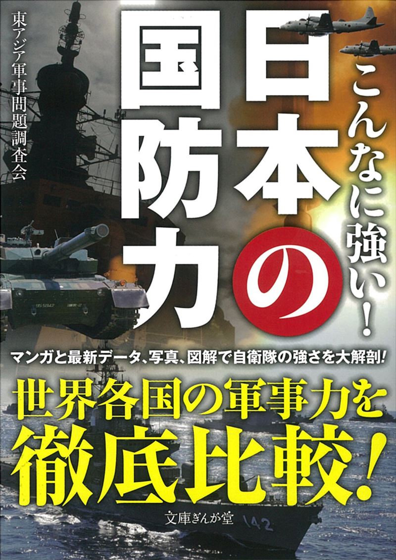 こんなに強い！日本の国防力