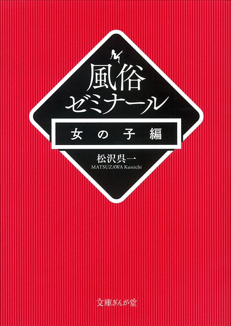 風俗ゼミナール　女の子編