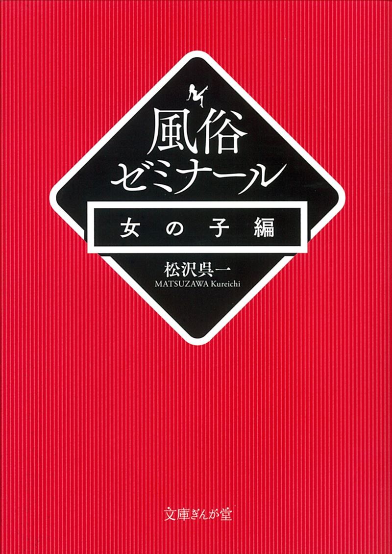 風俗ゼミナール　女の子編