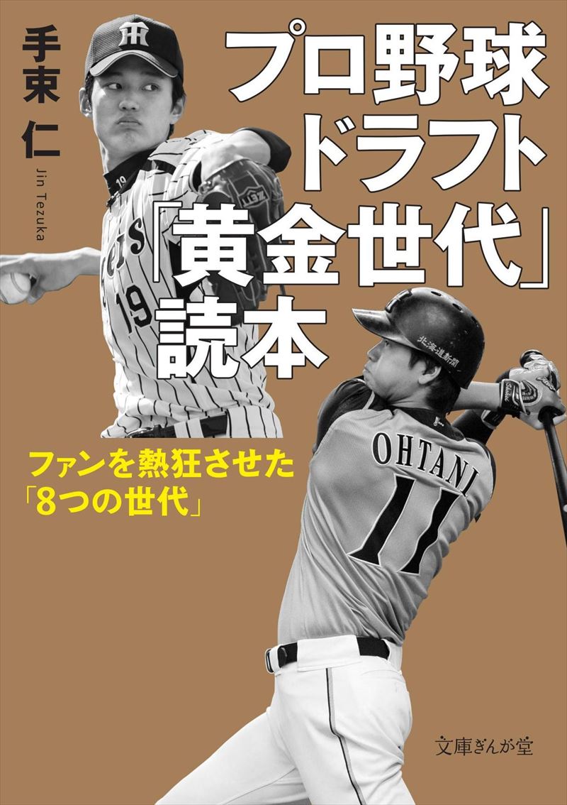 プロ野球ドラフト「黄金世代」読本 ファンを熱狂させた「8つの世代」