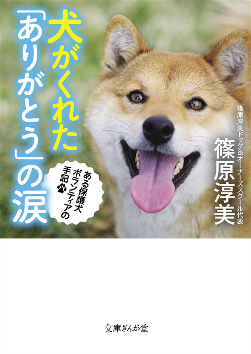 犬がくれた「ありがとう」の涙　ある保護犬ボランティアの手記