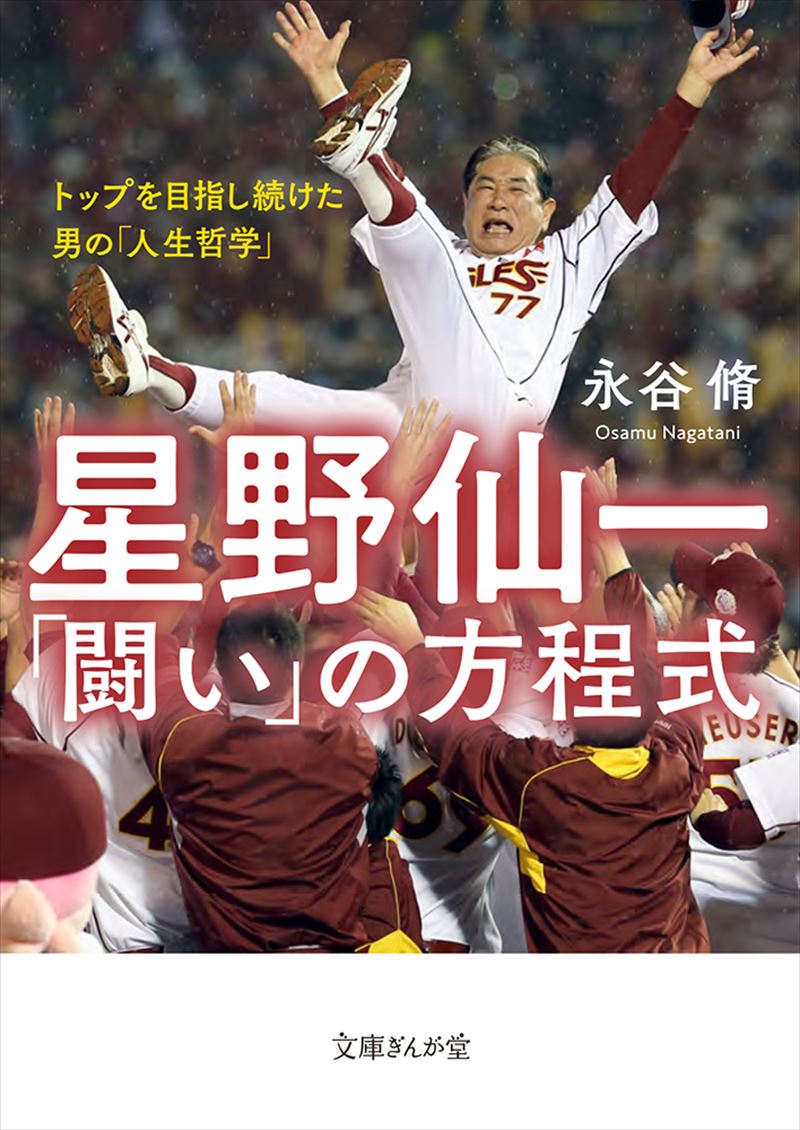 星野仙一「闘い」の方程式 トップを目指し続けた男の「人生哲学」