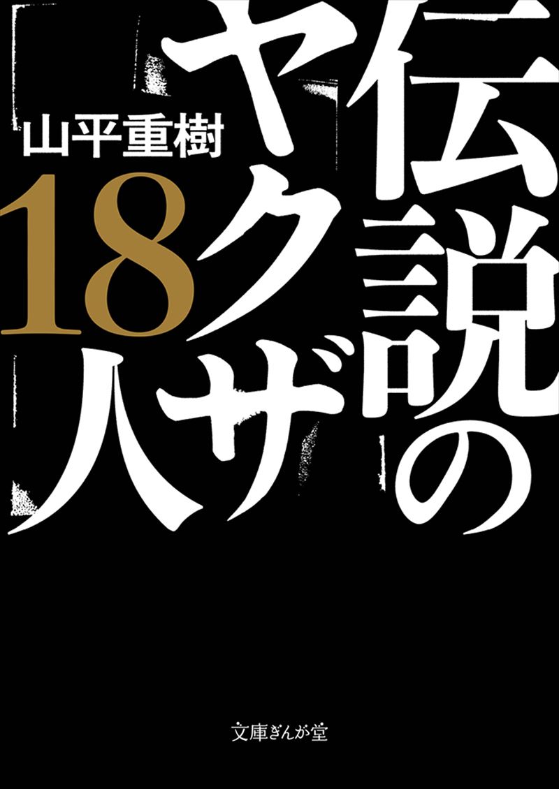 伝説のヤクザ18人