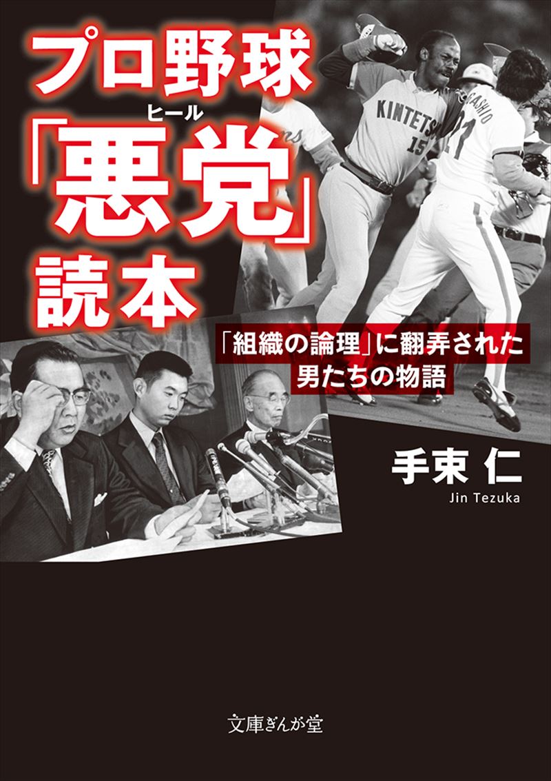 プロ野球「悪党」読本 「組織の論理」に翻弄された男たちの物語