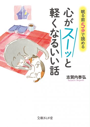 眠る前5分で読める 心がスーッと軽くなるいい話