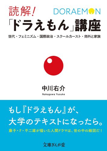 読解！「ドラえもん」講座 世代・フェミニズム・国際政治・スクールカースト・郊外と家族