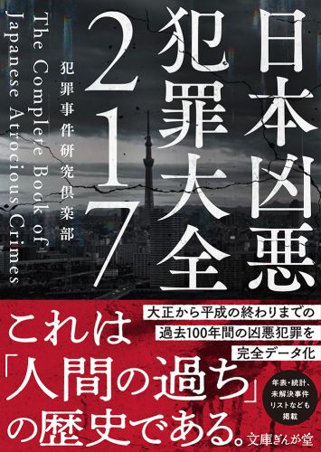 日本凶悪犯罪大全217