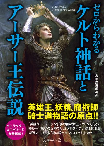 ゼロからわかるケルト神話とアーサー王伝説