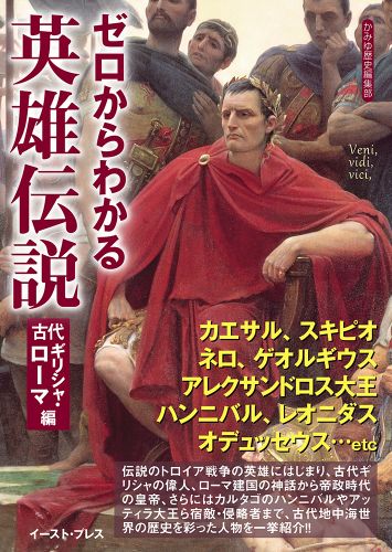 ゼロからわかる英雄伝説　古代ギリシャ・ローマ編