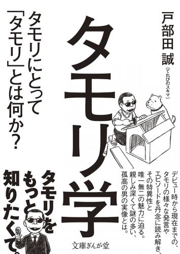 タモリ学 タモリにとって「タモリ」とは何か?