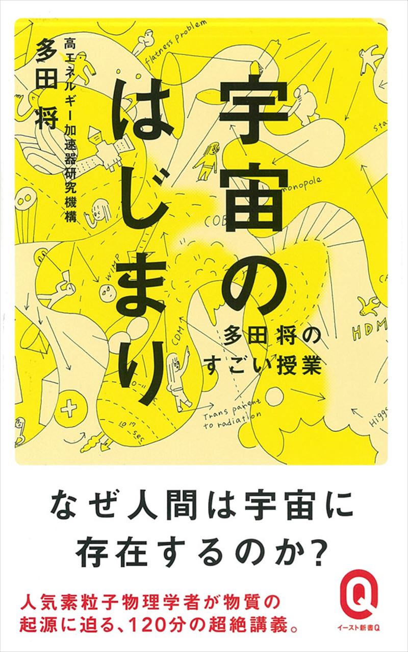 宇宙のはじまり 多田将のすごい授業