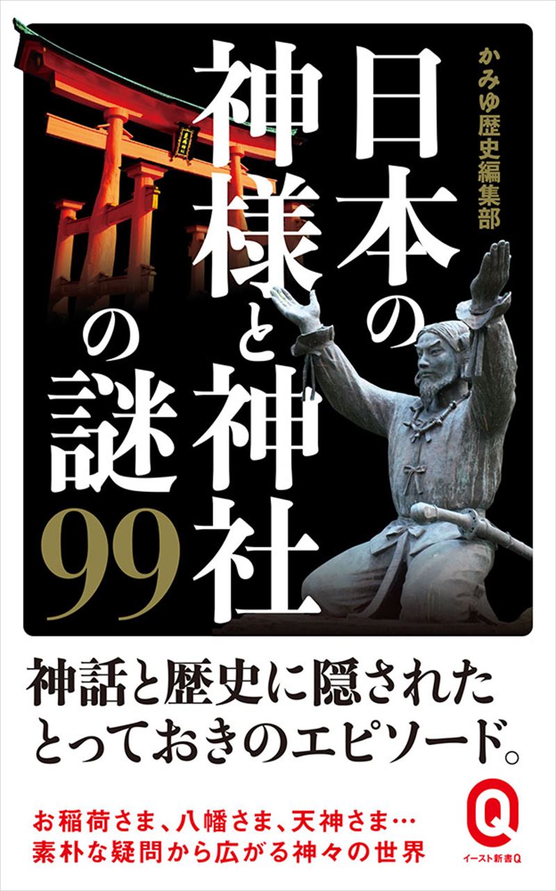 日本の神様と神社の謎９９