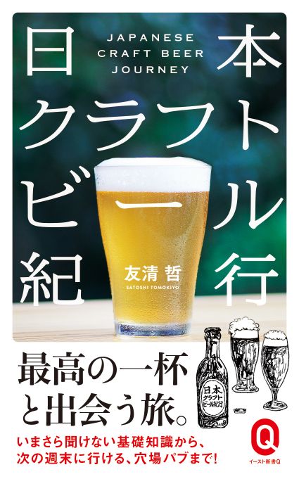 日本クラフトビール紀行