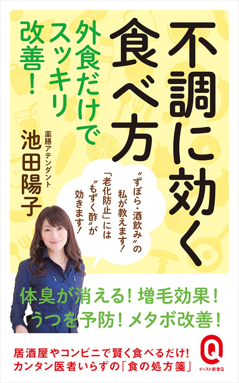 不調に効く食べ方　外食だけでスッキリ改善！