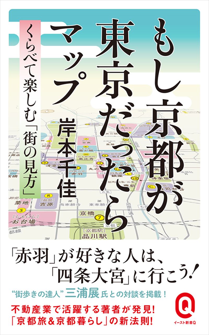 もし京都が東京だったらマップ くらべて楽しむ「街の見方」