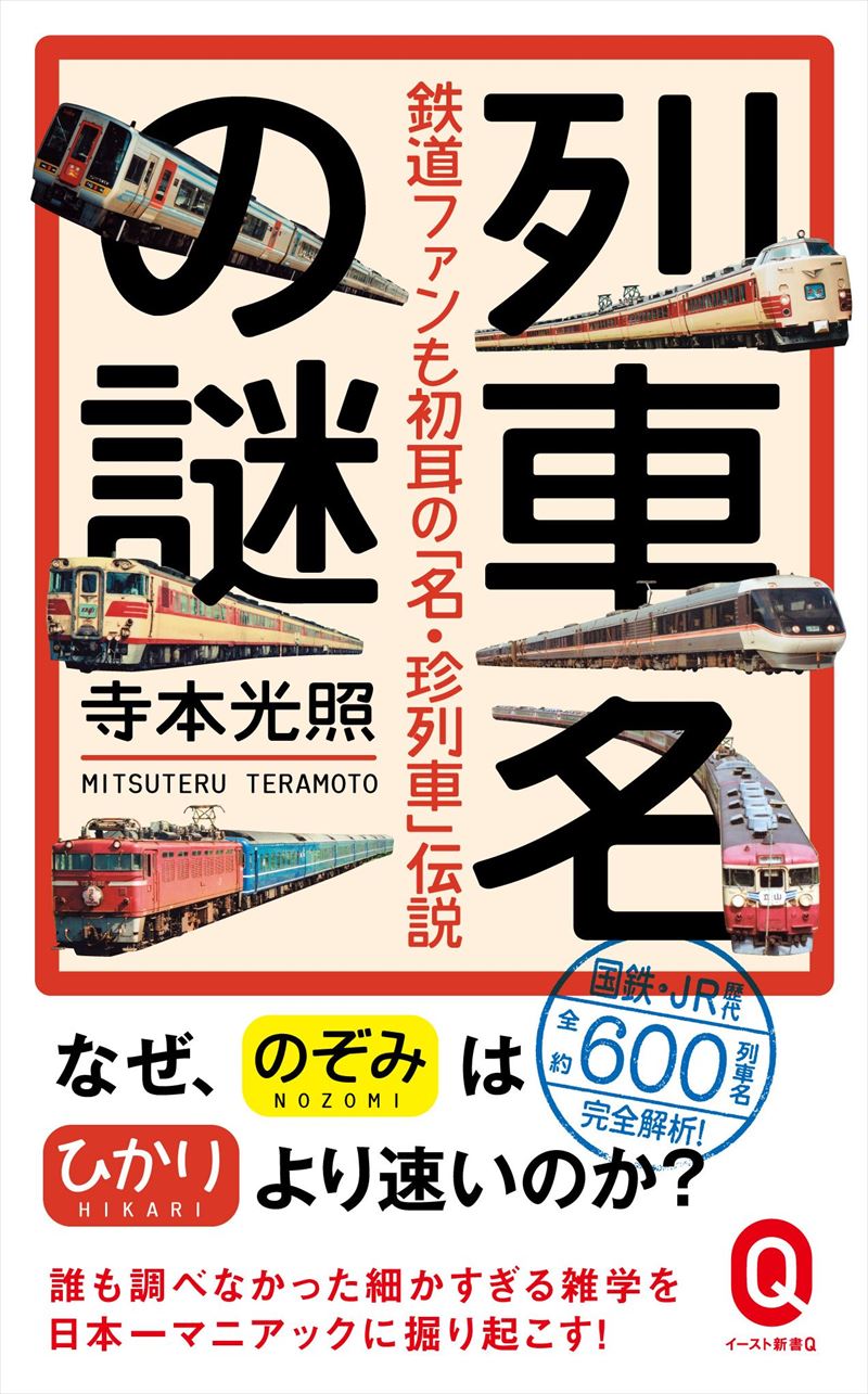 列車名の謎 鉄道ファンも初耳の「名・珍列車」伝説