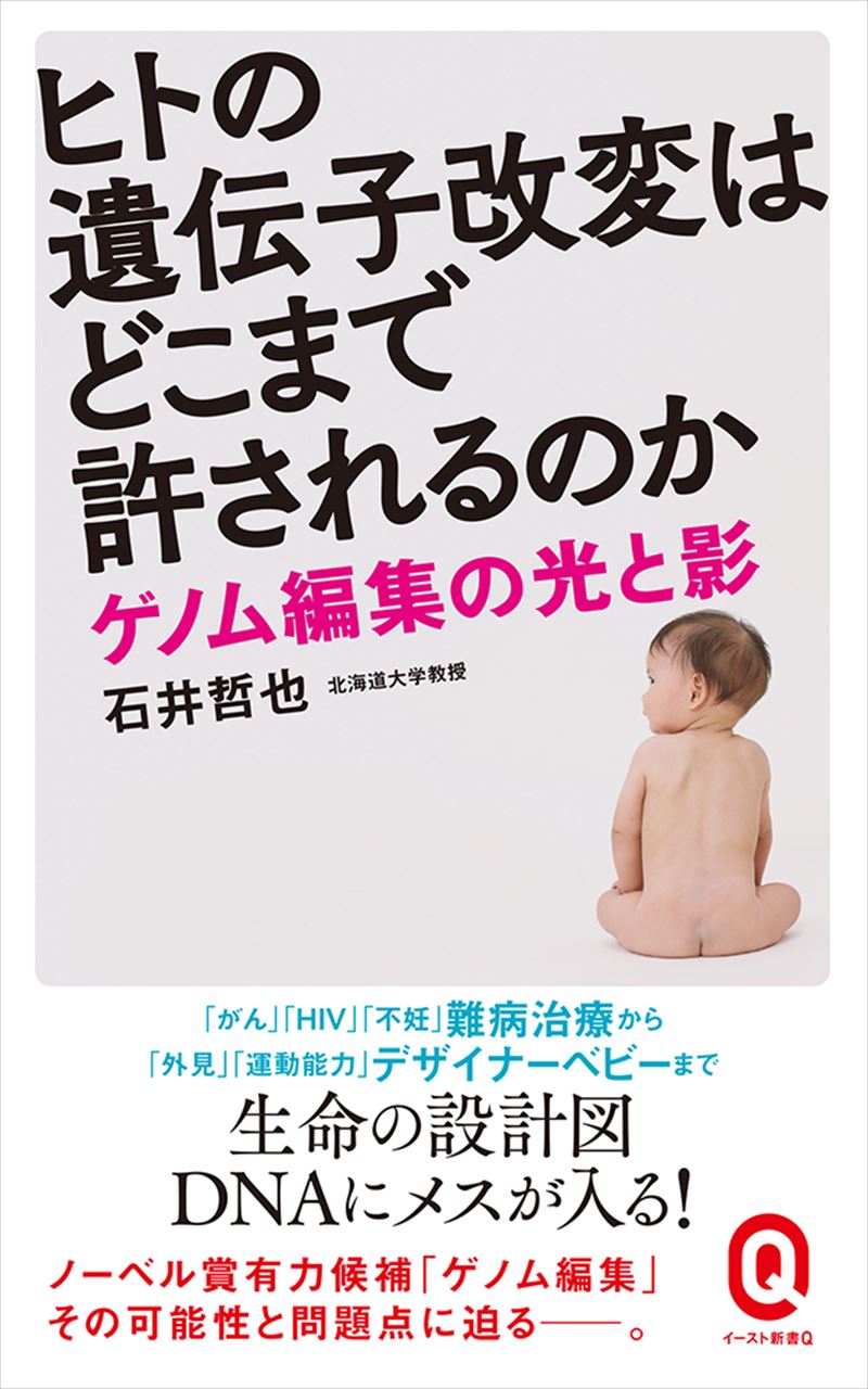 ヒトの遺伝子改変はどこまで許されるのか ゲノム編集の光と影